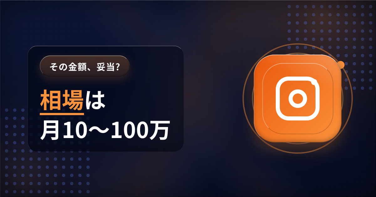 Instagram運用代行の相場を月額料金レンジで解説するアイキャッチ画像。10～50万円の価格帯と料金体系の違いを示す