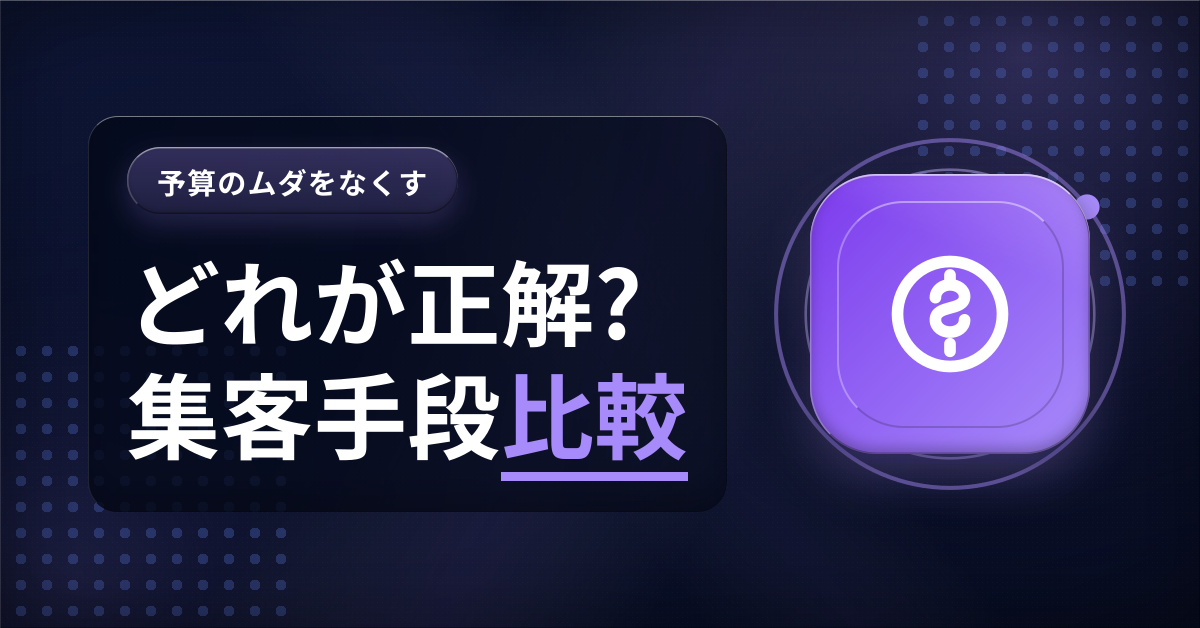 Instagram運用代行と広告・インフルエンサーの3つの集客手段を料金・期間・向き企業で比較するアイキャッチ画像