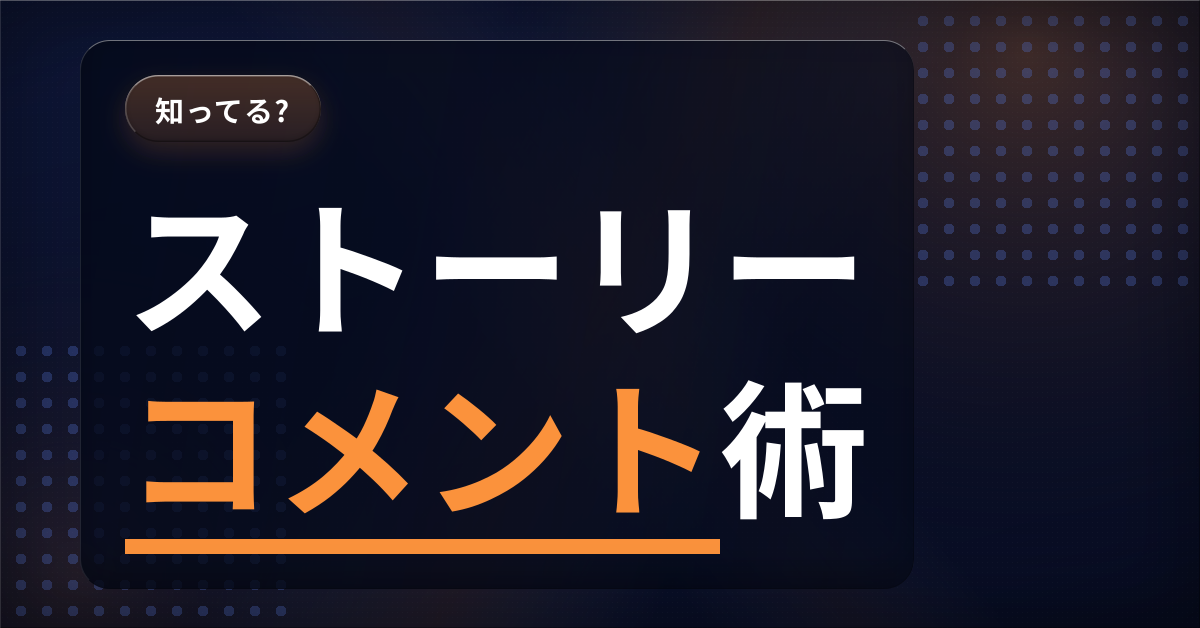 Instagramストーリーのコメント機能の使い方と設定方法を初心者向けに解説するアイキャッチ画像