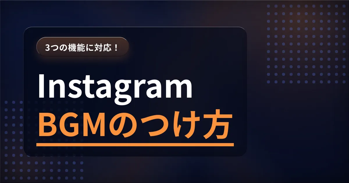 Instagramのフィード・ストーリー・リールに音楽（BGM）をつける方法と注意点を解説するアイキャッチ画像