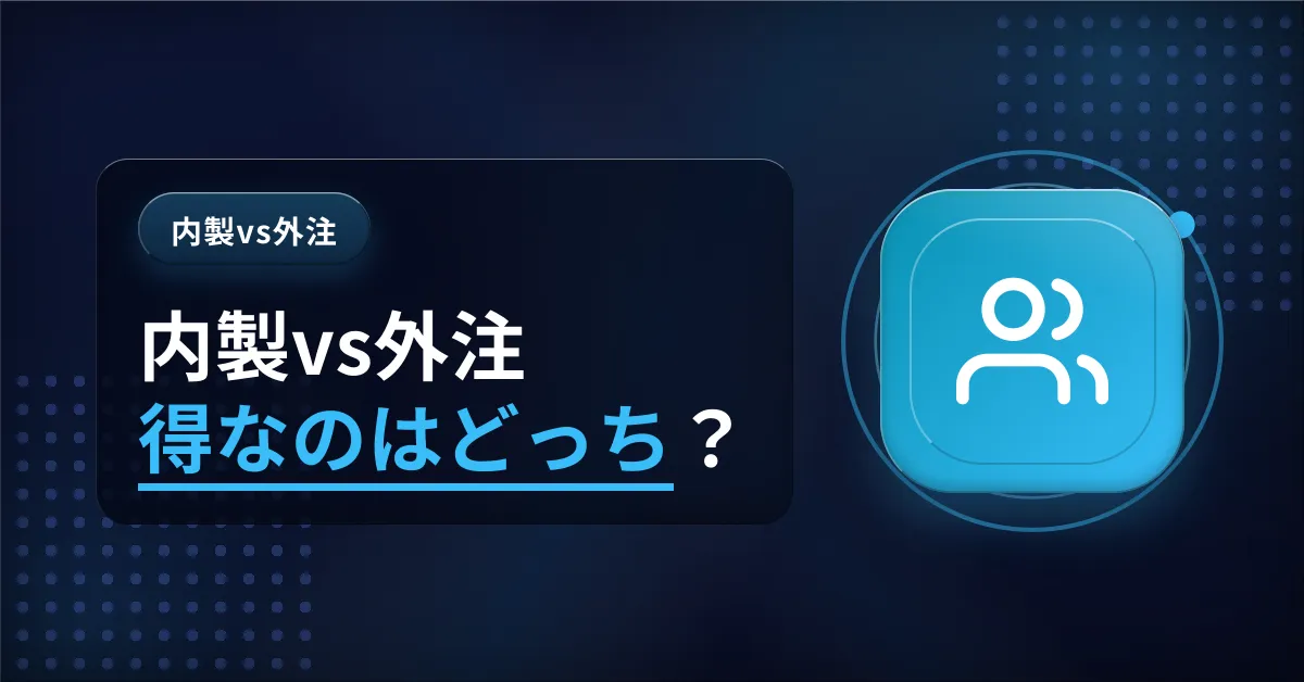 Instagram運用の内製と外注のコスト比較シミュレーションを解説するアイキャッチ画像。企業向けの運用代行選定に役立つコスト分析資料