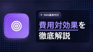 Instagram運用代行の費用対効果｜ROIの測り方とKPI設計