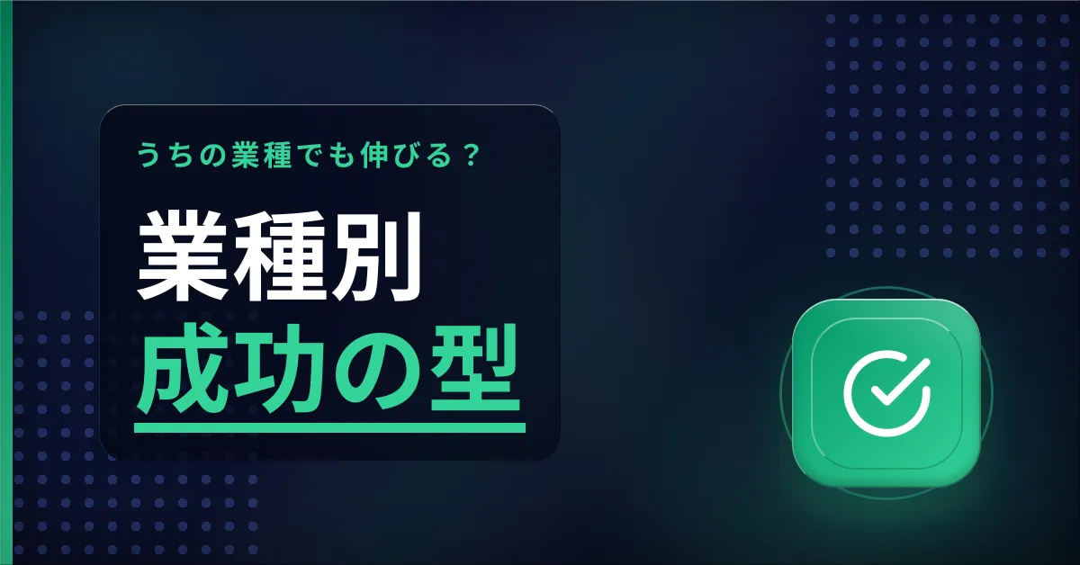 業種別Instagram運用代行の成功事例を解説。フォロワー数と問い合わせ数の変化から、各業種の成果パターンと再現性のある運用方法を紹介するアイキャッチ画像