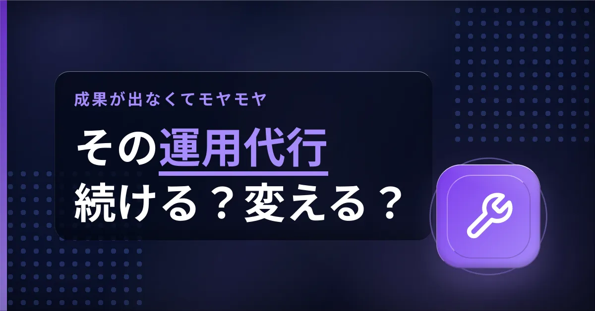 Instagram運用代行を解約・乗り換えるべき判断基準を解説するアイキャッチ画像。成果が出ない場合の失敗しない手順や比較軸を紹介