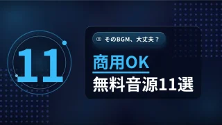 【商用OK】インスタの動画や投稿で使える著作権フリーbgmサイト11選