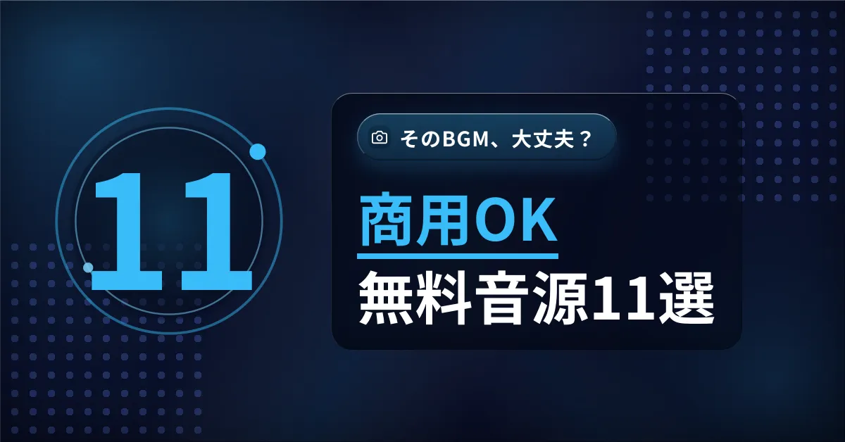Instagram動画・リール投稿で使える著作権フリーBGMサイト11選の比較ガイド