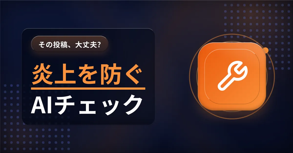SNS炎上をAIチェックで事前防止する投稿前リスク管理の解説画像