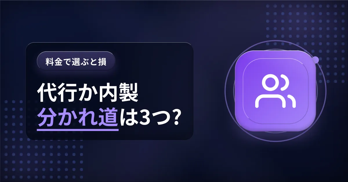 運用代行と内製化どちらが得かを比較し、伴走型プランの選び方を解説するアイキャッチ画像。企業のリソースと目的に応じた最適な選択肢を図解
