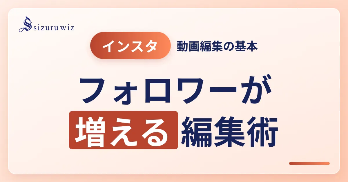 2024年版！インスタ動画編集でフォロワーを増やす完全ガイドを解説するアイキャッチ画像