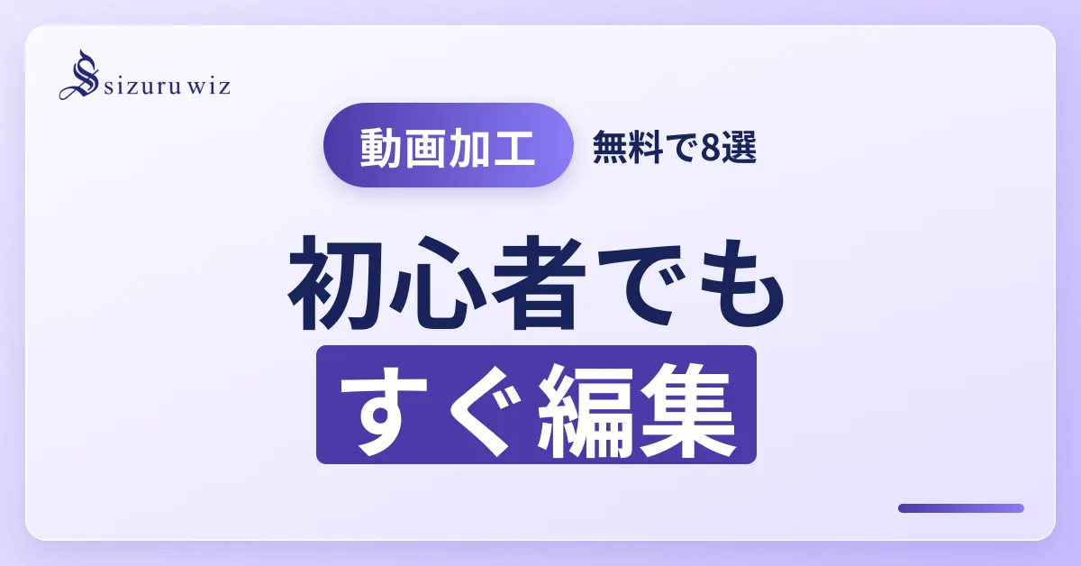 【2024年版】初心者必見！無料で使える人気動画加工アプリ8選を解説するアイキャッチ画像