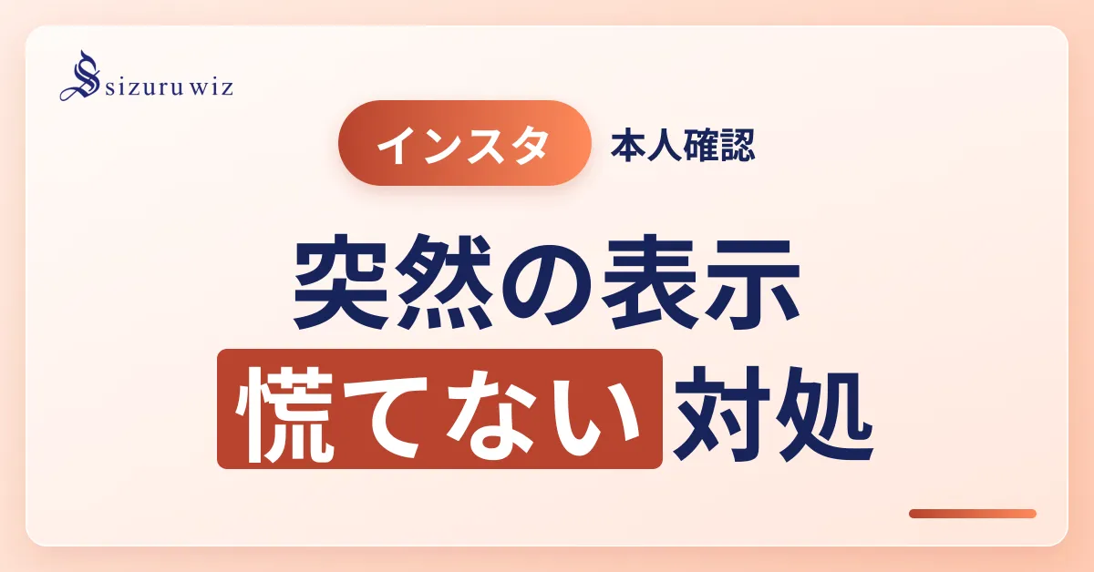 【2025年最新】Instagramで「本人確認にご協力ください」と表示される6を解説するアイキャッチ画像