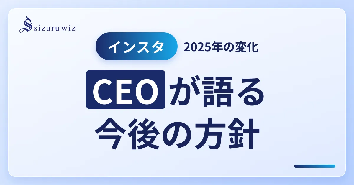 【2025年最新】Instagram（インスタグラム）はどう変わる？CEOが語るを解説するアイキャッチ画像