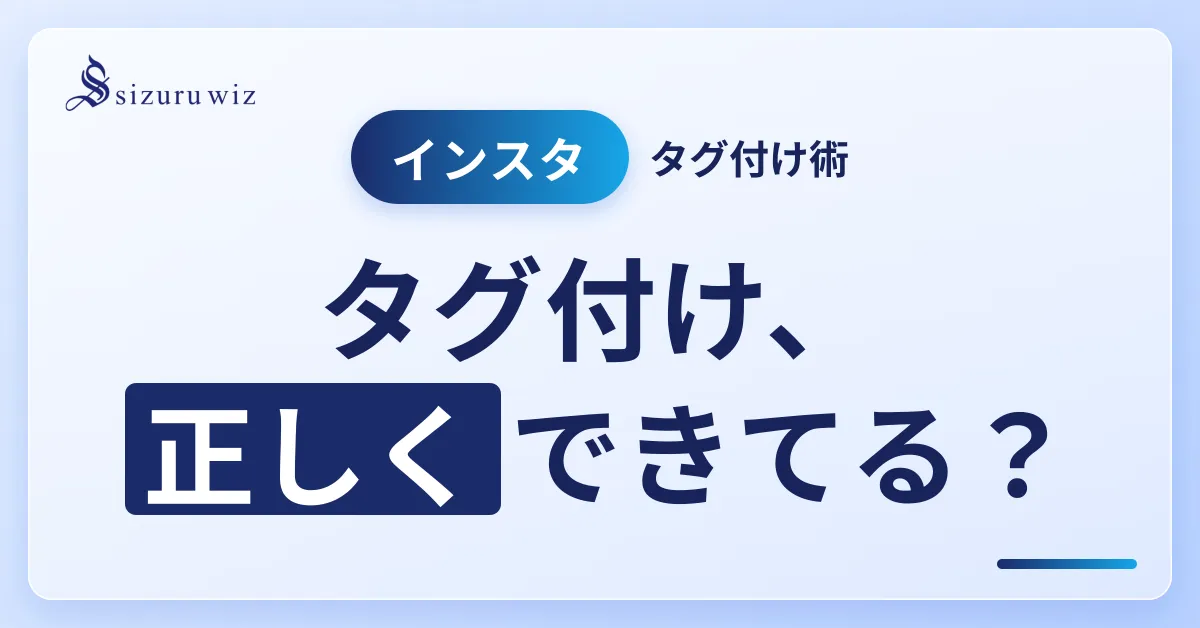 【2025年最新】Instagramのタグ付けとは？やり方や手順、削除・非表示のを解説するアイキャッチ画像