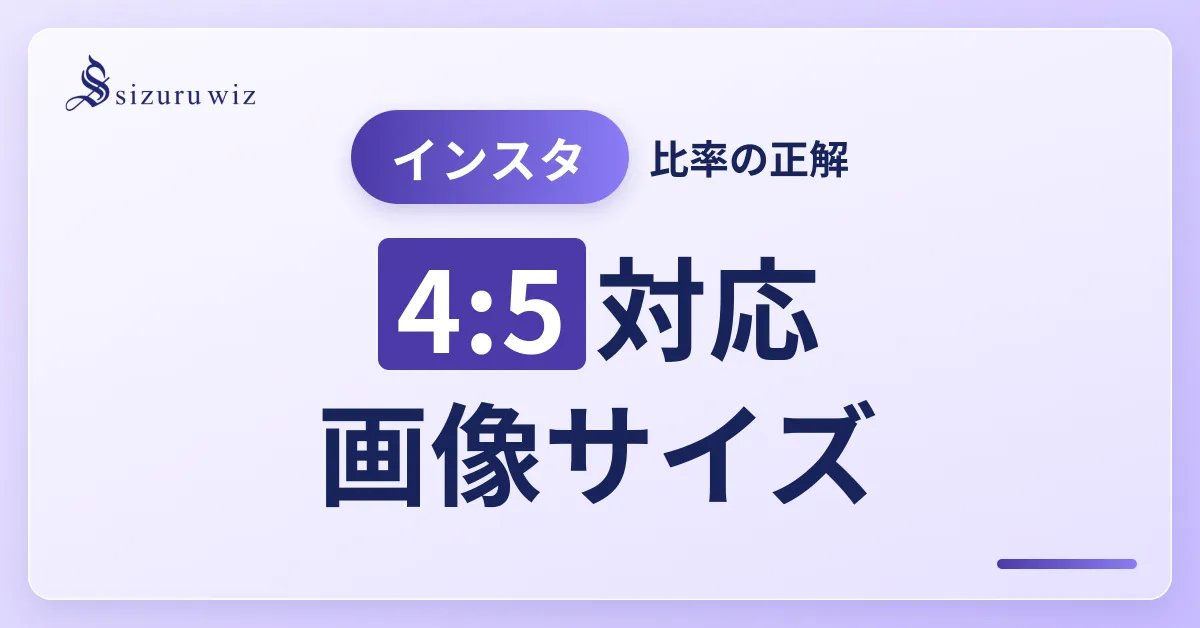【2025年最新】Instagram投稿の最適比率＆画像サイズを徹底解説！を解説するアイキャッチ画像