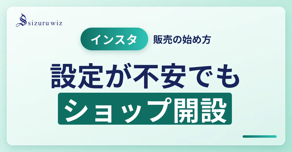 【ECサイト向け】インスタのショッピング機能の開設方法と広告の出し方を解説するアイキャッチ画像
