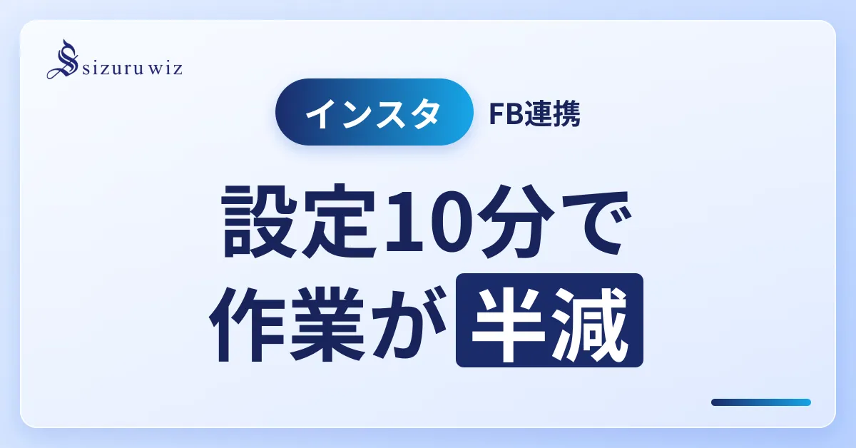 【FacebookとInstagramの連携完全ガイド】メリット・設定手順・解除を解説するアイキャッチ画像