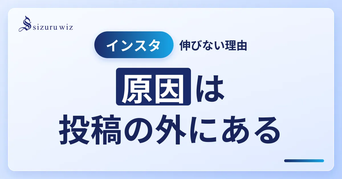 インスタが伸びない！理由と改善策を徹底解説を解説するアイキャッチ画像