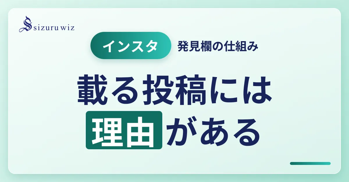 インスタ発見欄とは？仕組みと活用法を徹底解説を解説するアイキャッチ画像