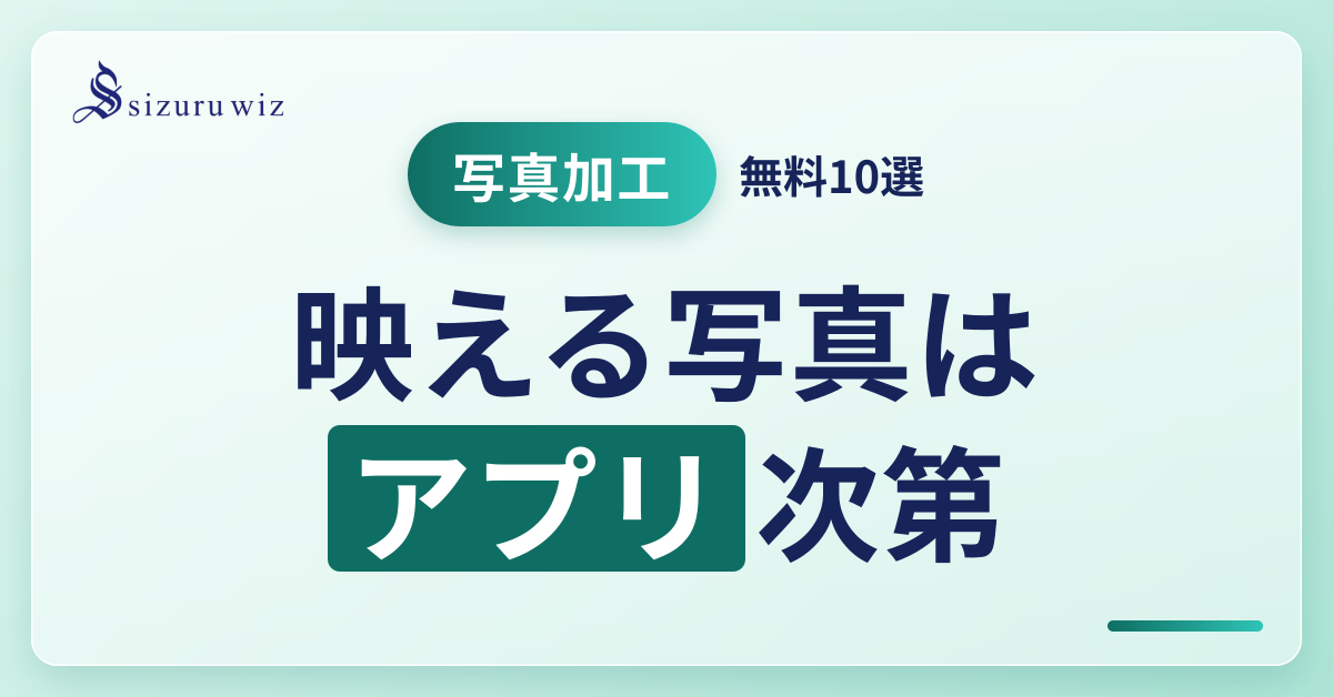 インスタ映え確実！【2024年】無料で使える写真加工アプリ10選を解説するアイキャッチ画像