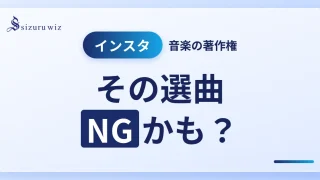 インスタの音楽ライセンスとは?著作権ルールと安全な使い方