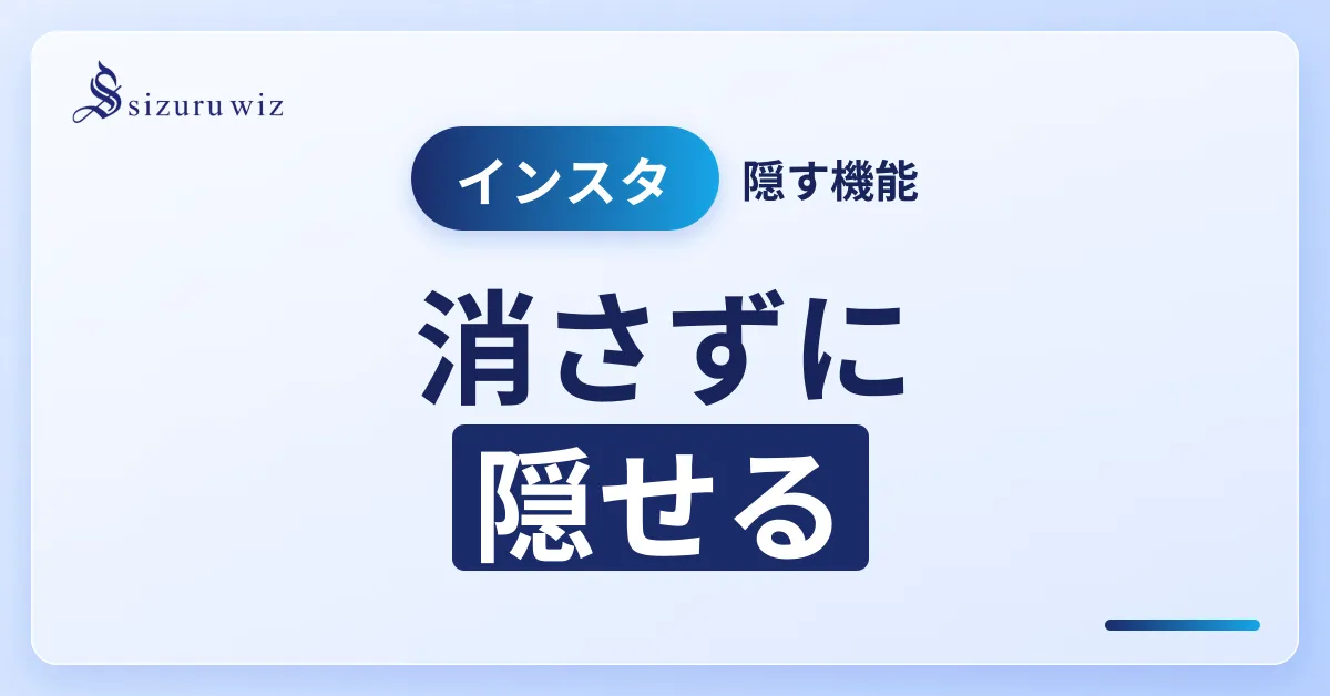 インスタのアーカイブとは？見方やどこにあるか、戻し方も解説を解説するアイキャッチ画像