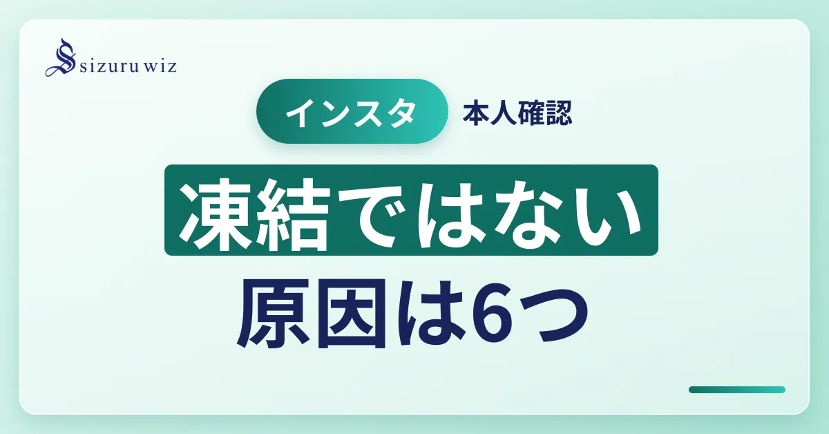 【即解決！】インスタで「本人確認にご協力ください」と表示される6つの原因と解決方法