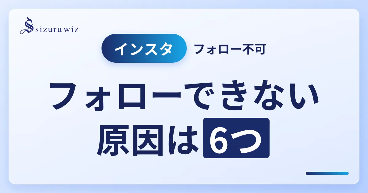 インスタでフォローできない原因6つと対処法｜制限の解除方法もを解説するアイキャッチ画像