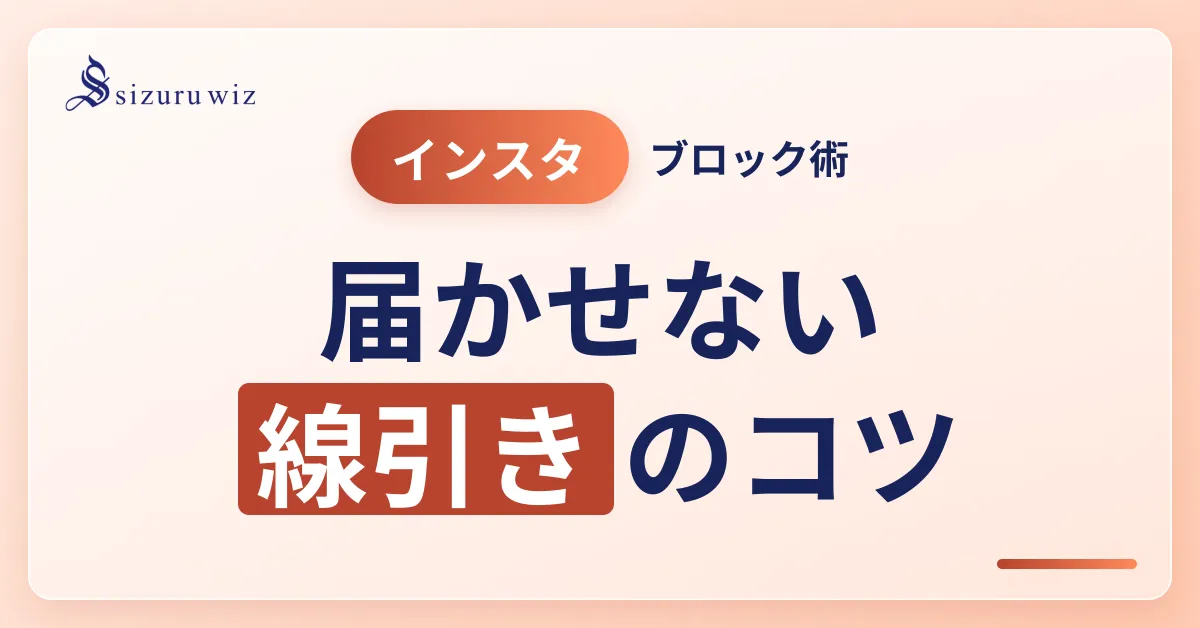 インスタでのブロック機能完全ガイドを解説するアイキャッチ画像