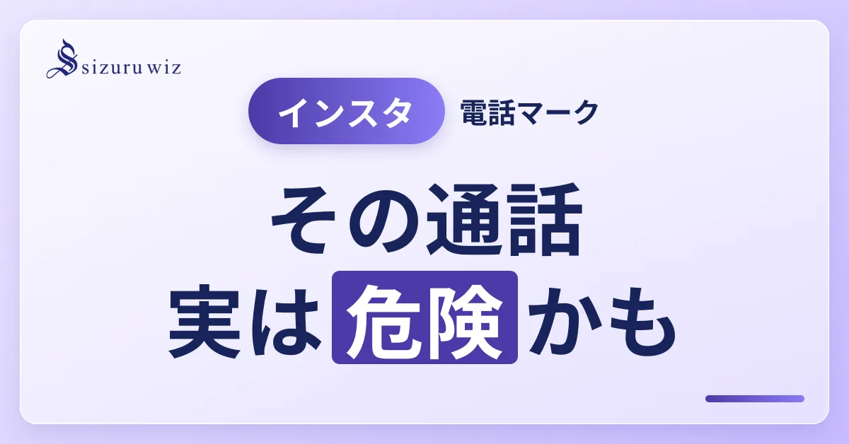 インスタの電話マークの意味は？通話機能の使い方と危険性を解説するアイキャッチ画像