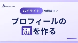 インスタのハイライトは何個まで？作り方・順番変更と活用のコツ