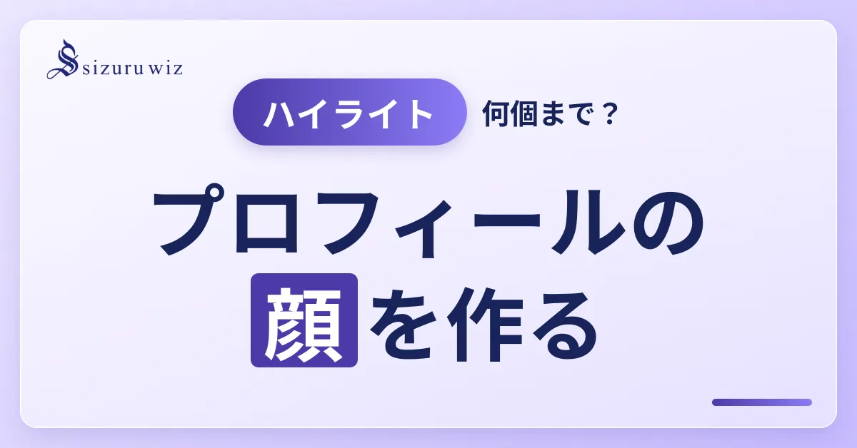 インスタのハイライトは何個まで？作り方・順番変更と活用のコツを解説するアイキャッチ画像