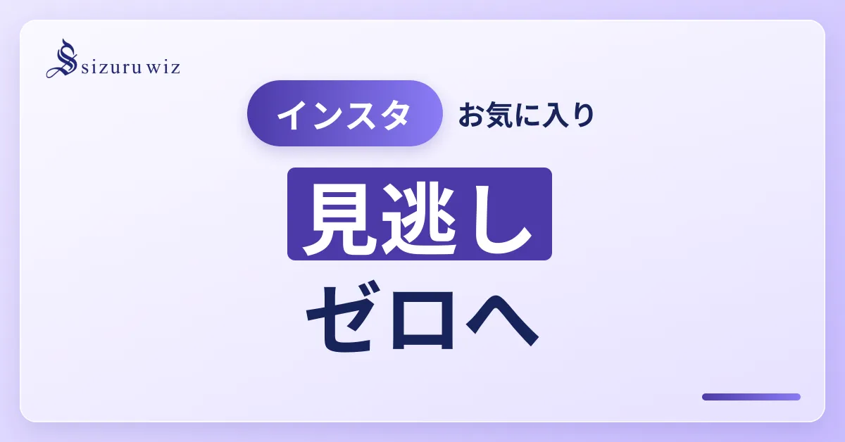 インスタのお気に入り機能とは？見方・追加とバレる心配を解説を解説するアイキャッチ画像