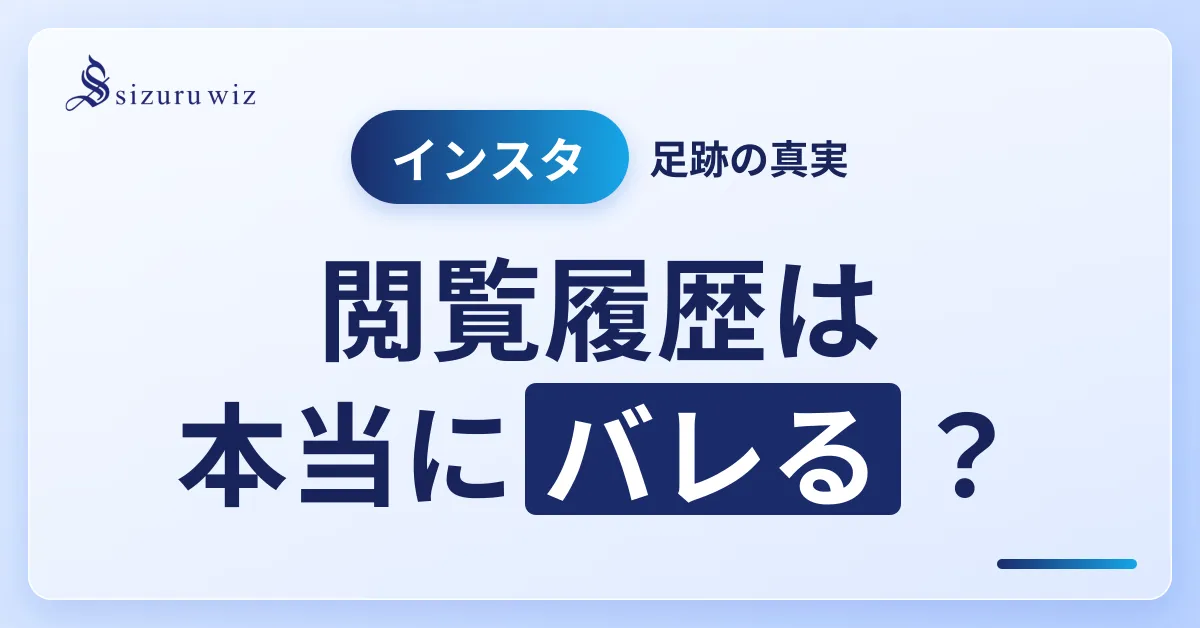 インスタの閲覧履歴はバレる？足跡を残さない方法と削除手順