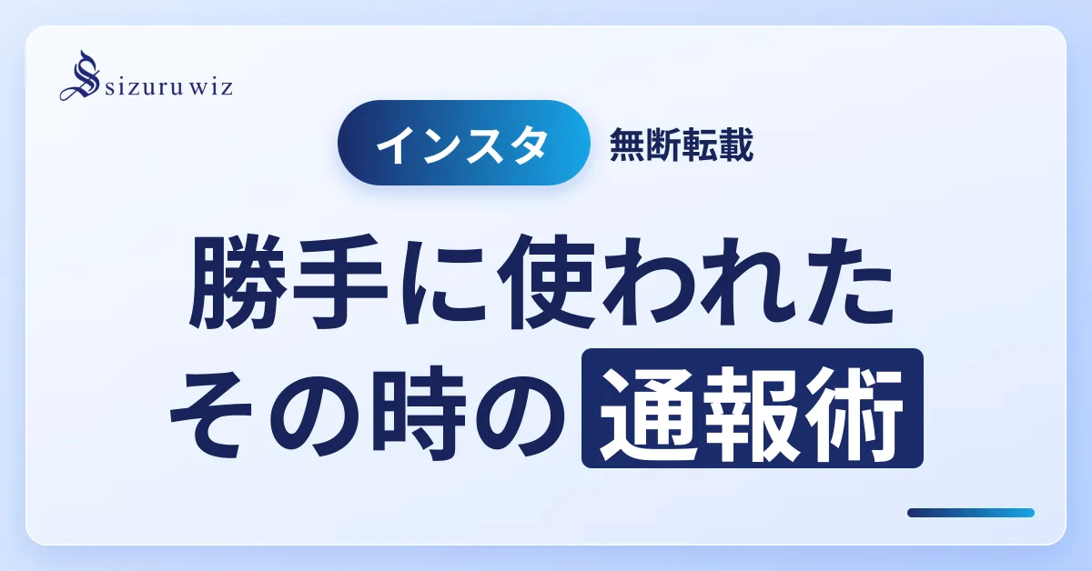 インスタの無断転載を報告する方法｜通報手順と防ぐ対策【2026】を解説するアイキャッチ画像