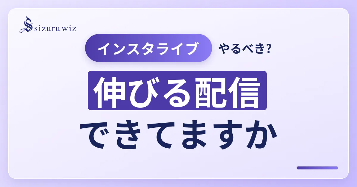 【プロが解説】インスタライブはやるべき？配信方法と注意点を解説するアイキャッチ画像