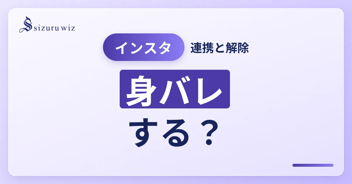 インスタとフェイスブックの連携＆解除の方法を解説！身バレのデメリットはある？を解説するアイキャッチ画像