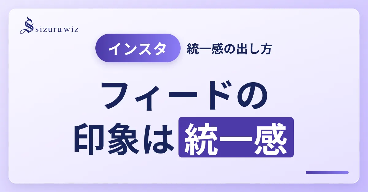 インスタで重要なのは統一感。統一感を出す方法とおすすめのコツを解説するアイキャッチ画像