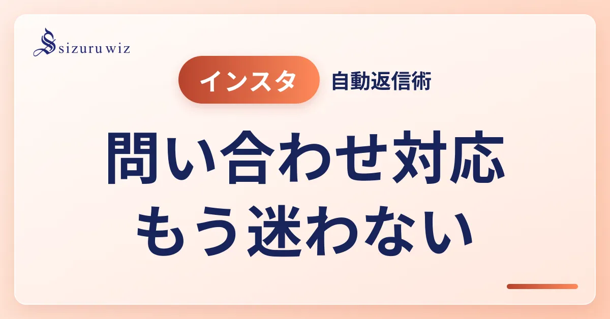 インスタにおける自動返信の効果的活用法【2024年版】を解説するアイキャッチ画像
