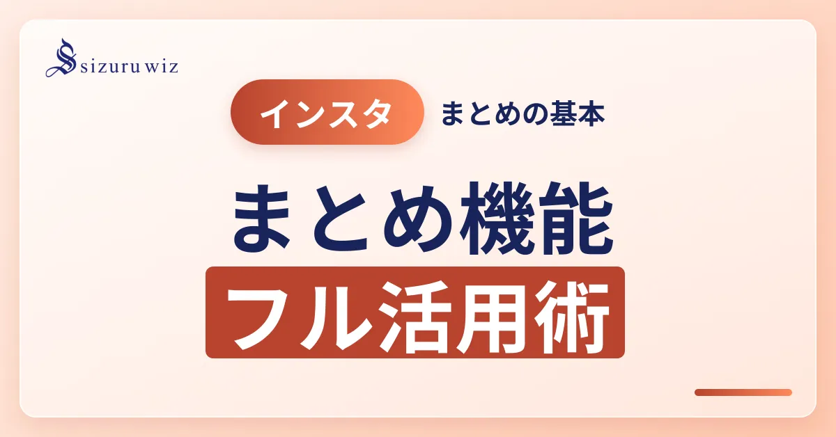 インスタのまとめ機能完全ガイド！使い方やメリットを徹底解説を解説するアイキャッチ画像