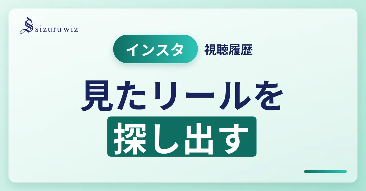 インスタの視聴履歴の見方｜リールで見た動画を確認・削除する方法を解説するアイキャッチ画像