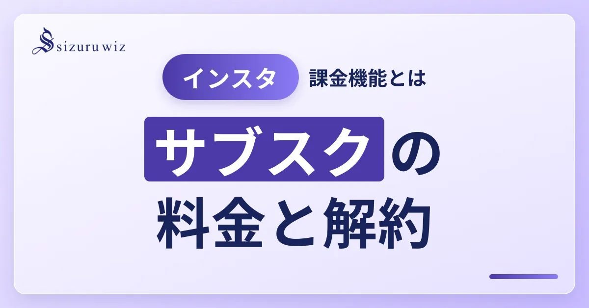 インスタのサブスクリプションとは？料金・登録方法・解約を解説を解説するアイキャッチ画像