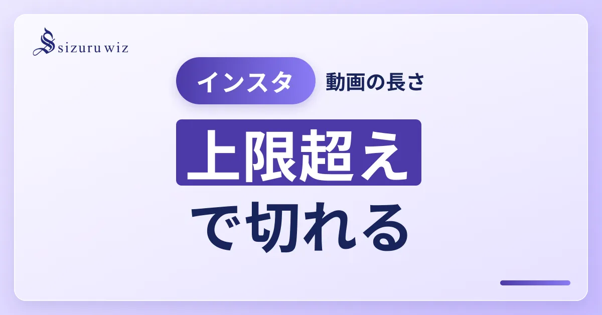 【インスタ初心者必見】動画編集できる時間やサイズは？を解説するアイキャッチ画像