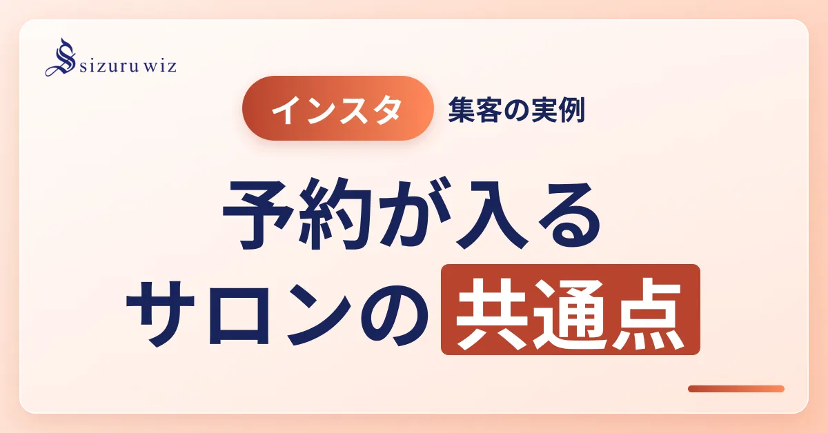 【インスタ集客】成功しているエステサロンの実例＆ノウハウを大公開！を解説するアイキャッチ画像