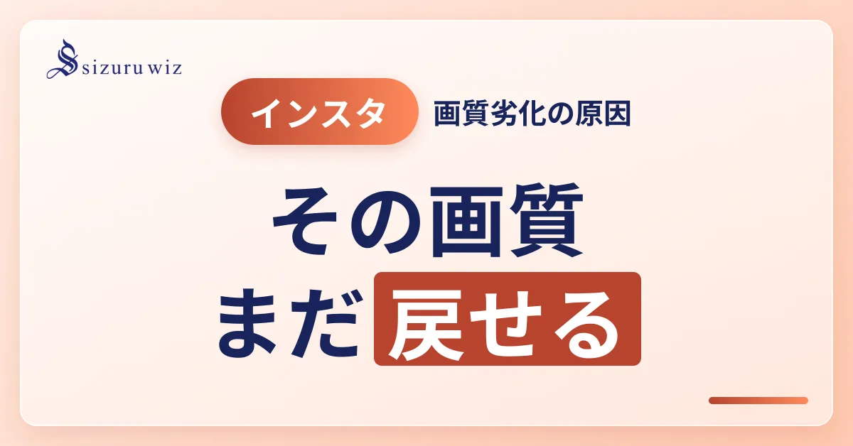 インスタ投稿の画質が落ちる原因と対策方法を徹底解説！を解説するアイキャッチ画像