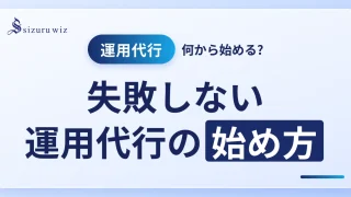 インスタ運用代行の始め方｜3ステップと失敗回避の準備