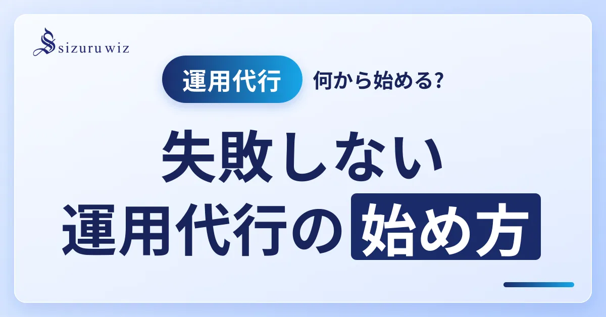 インスタ運用代行の始め方を3ステップで解説するアイキャッチ画像。依頼前準備と失敗回避の手順を図解