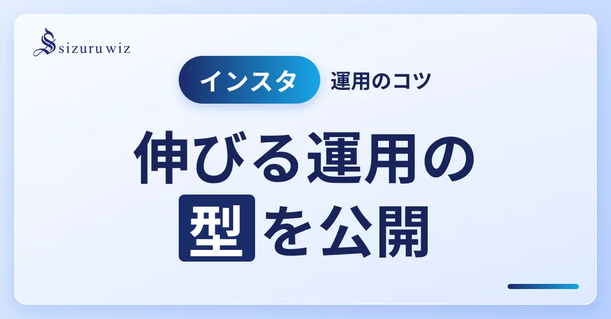 【完全保存版】インスタ運用のコツ！効果的にフォロワーを増やす方法を解説するアイキャッチ画像
