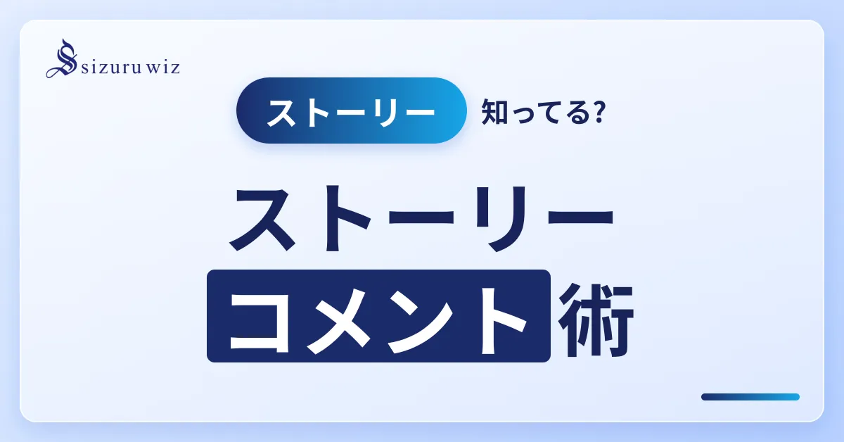 Instagramストーリーのコメント機能の使い方と設定方法を初心者向けに解説するアイキャッチ画像