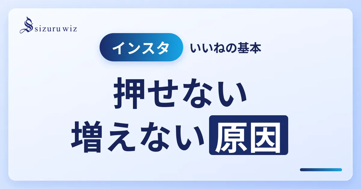 Instagramのいいねとは？仕組みや使い方、できないときの原因や対処法まで解を解説するアイキャッチ画像