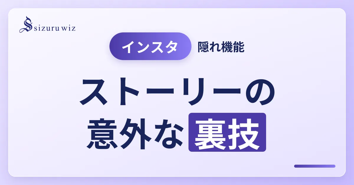 実はあまり知られていない？Instagramストーリーの便利な機能をご紹介を解説するアイキャッチ画像